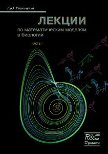 Лекции по математическим моделям в биологии. Часть 1