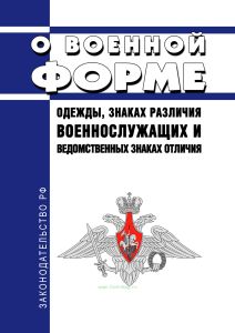 О военной форме одежды, знаках различия военнослужащих и ведомственных знаках отличия 2026 год. Последняя редакция