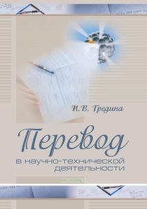 Перевод в научно-технической деятельности
