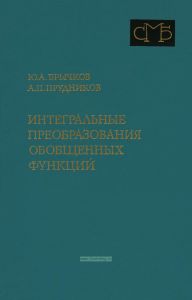 Интегральные преобразования обобщенных функций