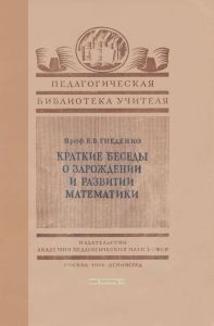 Краткие беседы о зарождении и развитии математики