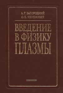 Введение в физику плазмы. Часть 1