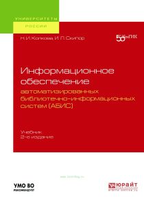 Информационное обеспечение автоматизированных библиотечно-информационных систем (АБИС)