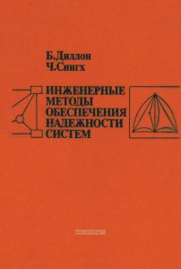 Инженерные методы обеспечения надежности систем