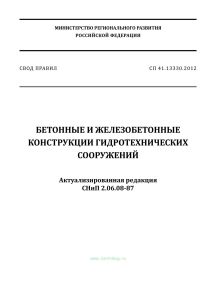 СП 41.13330.2012 Бетонные и железобетонные конструкции гидротехнических сооружений СНиП 2.06.08-87 2025 год. Последняя редакция