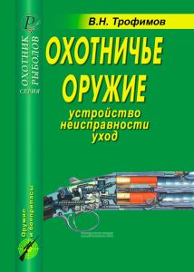 Охотничье оружие. Устройство, неисправности, уход