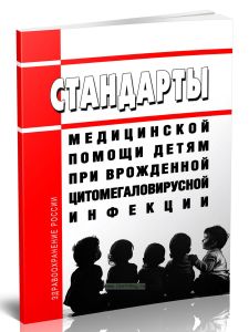 Стандарты медицинской помощи детям при врожденной цитомегаловирусной инфекции 2025 год. Последняя редакция