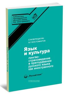 Язык и культура. Лингвострановедение в преподавании русского языка как иностранного