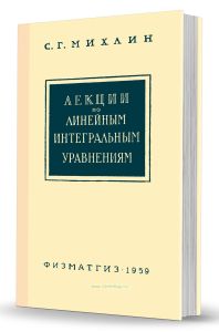 Лекции по линейным интегральным уравнениям