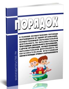 Порядок и условия осуществления перевода обучающихся из одной организации, осуществляющей образовательную деятельность по образовательным программам д