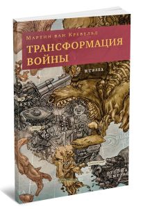 Трансформация войны