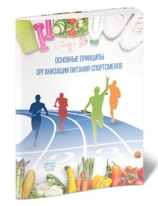 Основные принципы организации питания спортсмена