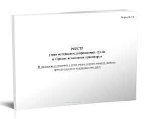Реестр учета материалов, разрешаемых судом в порядке исполнения приговоров (в отношении осужденных к иным мерам, помимо лишения свободы, принудительных и исправительных работ) (Форма № 9.4)