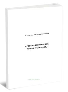 Средства ближнего боя. Ручные гранатометы