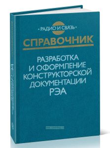 Разработка и оформление конструкторской документации РЭА. Справочник