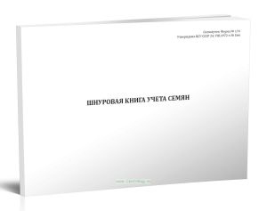Шнуровая книга учета семян (Сельхозучет. Форма № 176)