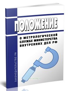 Положение о метрологической службе Министерства внутренних дел Российской Федерации 2025 год. Последняя редакция