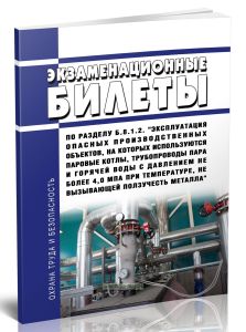 Экзаменационные билеты по разделу Б.8.1.2. Эксплуатация опасных производственных объектов, на которых используются паровые котлы, трубопроводы пара и