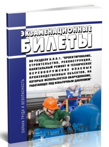 Экзаменационные билеты по разделу Б.8.6.1. Проектирование, строительство, реконструкция, капитальный ремонт и техническое перевооружение опасных произ