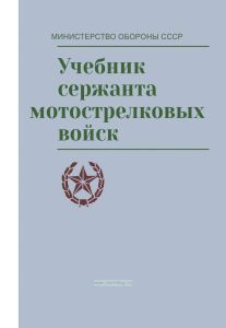 Учебник сержанта мотострелковых войск