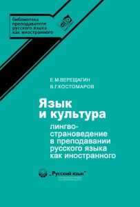 Язык и культура. Лингвострановедение в преподавании русского языка как иностранного