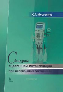 Синдром эндогенной интоксикации при неотложных состояниях