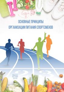 Основные принципы организации питания спортсмена