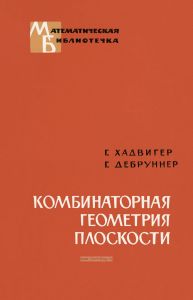 Комбинаторная геометрия плоскости