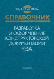 Разработка и оформление конструкторской документации РЭА. Справочник