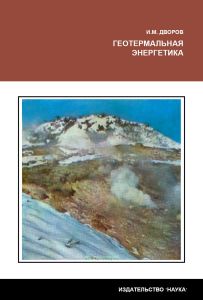 Геотермальная энергетика