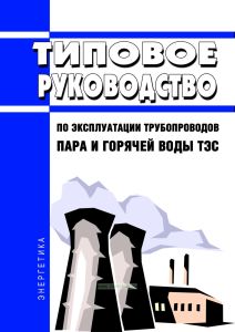 Типовое руководство по эксплуатации трубопроводов пара и горячей воды ТЭС