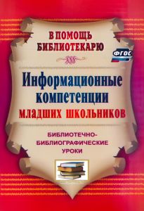 Информационные компетенции младших школьников