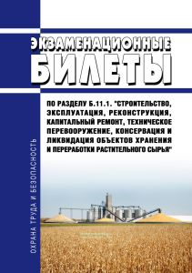 Экзаменационные билеты по разделу Б.11.1. "Строительство, эксплуатация, реконструкция, капитальный ремонт, техническое перевооружение, консервация и ликвидация объектов хранения и переработки растительного сырья" 2026 год. Последняя редакция