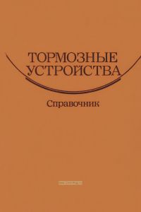 Тормозные устройства