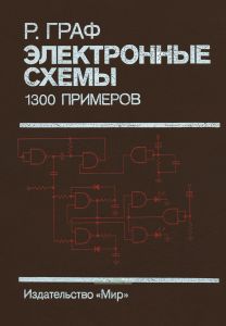 Электронные схемы. 1300 примеров