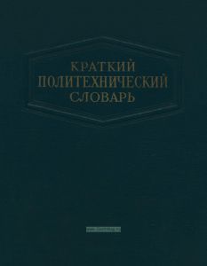 Краткий политехнический словарь