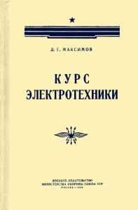 Курс электротехники