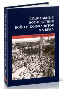 Социальные последствия войн и конфликтов ХХ века: историческая память