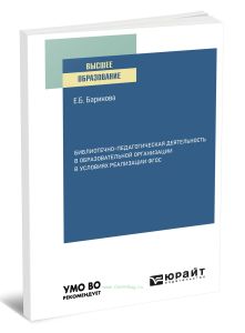 Библиотечно-педагогическая деятельность в образовательной организации в условиях реализации ФГОС