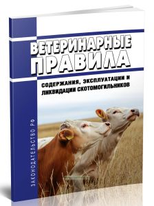 Ветеринарные правила содержания, эксплуатации и ликвидации скотомогильников 2025 год. Последняя редакция