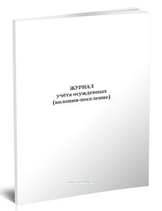 Журнал учёта осужденных (колония-поселение)