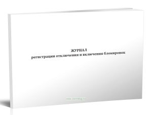 Журнал регистрации отключения и включения блокировок