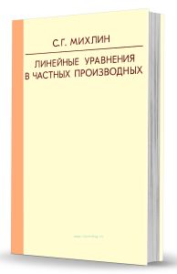 Линейные уравнения в частных производных