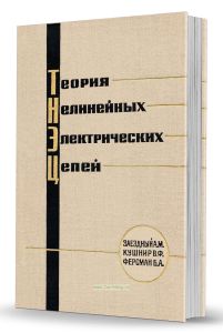 Теория нелинейных электрических цепей