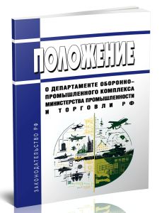 Положение о Департаменте оборонно-промышленного комплекса Министерства промышленности и торговли Российской Федерации 2025 год. Последняя редакция