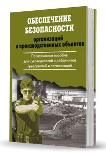 Обеспечение безопасности организаций и производственных объектов. Практическое пособие для руководителей и работников предприятий и организаций