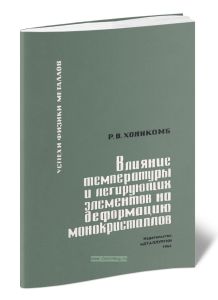Влияние температуры и легирующих элементов на деформацию металлических монокристаллов