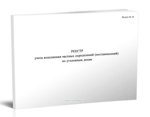 Реестр учета исполнения частных определений (постановлений) по уголовным делам (Форма № 45)