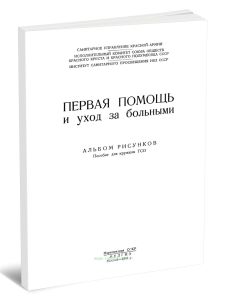 Первая помощь и уход за больными. Альбом рисунков