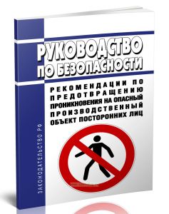 Руководство по безопасности Рекомендации по предотвращению проникновения на опасный производственный объект посторонних лиц 2025 год. Последняя редакц